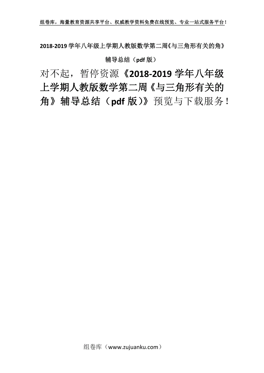 2018-2019学年八年级上学期人教版数学第二周《与三角形有关的角》辅导总结（pdf版）.docx_第1页