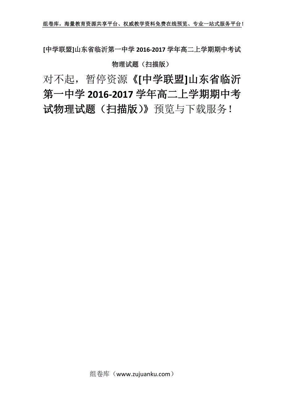 [中学联盟]山东省临沂第一中学2016-2017学年高二上学期期中考试物理试题（扫描版）.docx_第1页