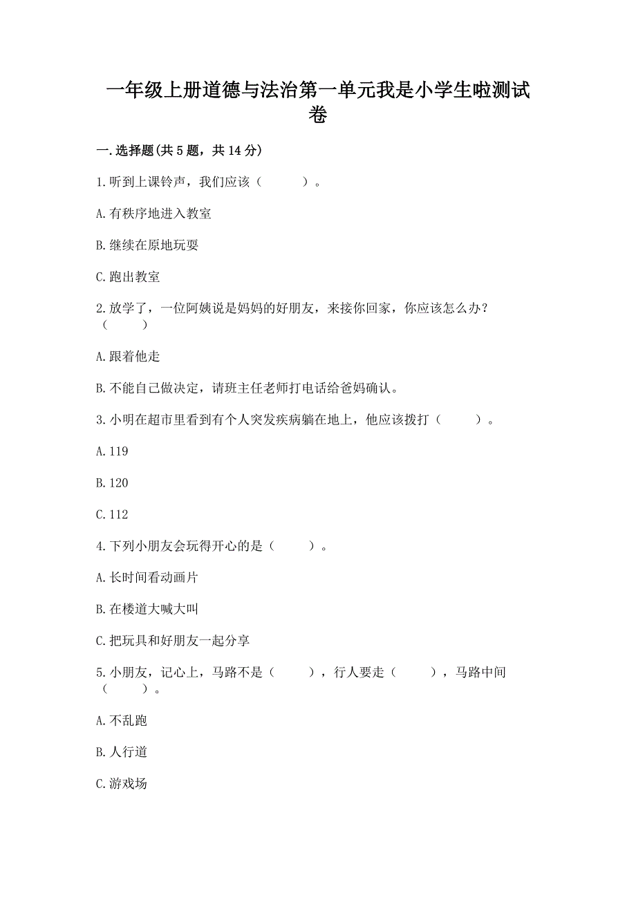 一年级上册道德与法治第一单元我是小学生啦测试卷附参考答案【典型题】.docx_第1页