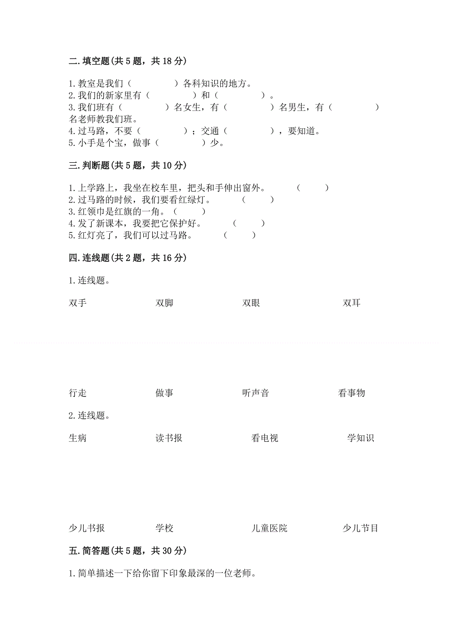 一年级上册道德与法治第一单元我是小学生啦测试卷附参考答案【典型题】.docx_第2页