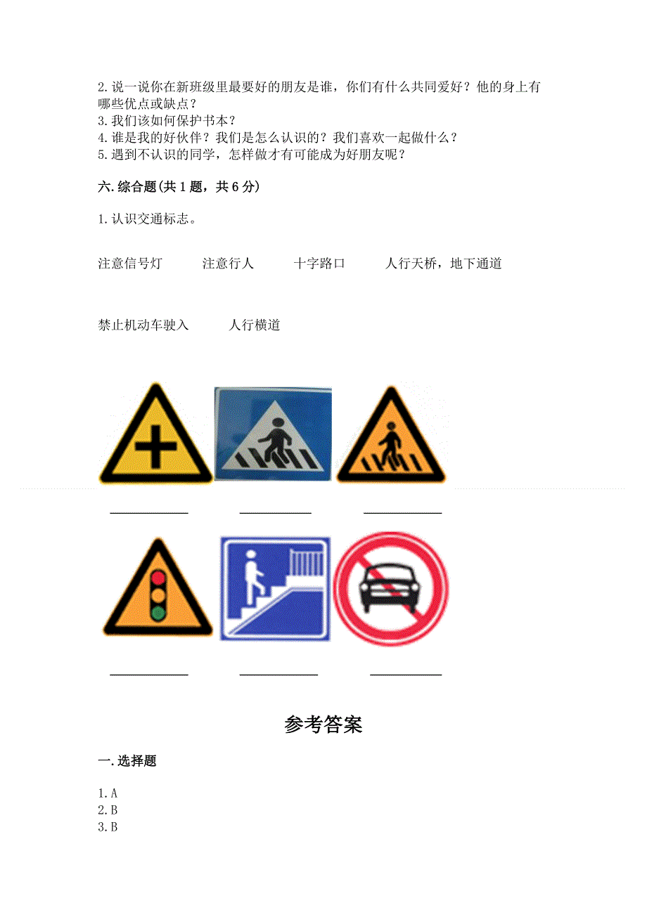 一年级上册道德与法治第一单元我是小学生啦测试卷附参考答案【典型题】.docx_第3页