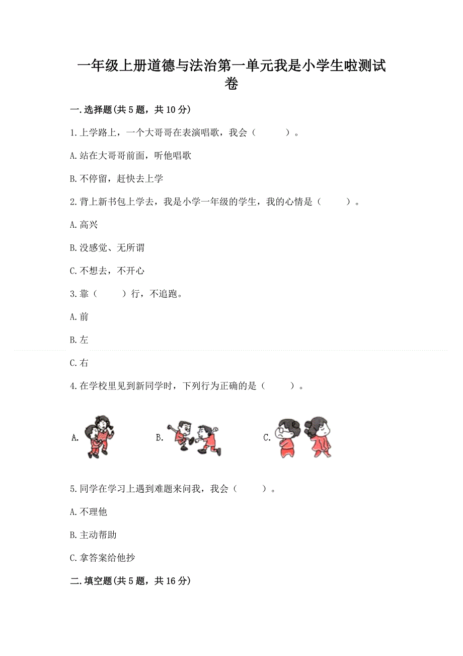 一年级上册道德与法治第一单元我是小学生啦测试卷附参考答案（实用）.docx_第1页