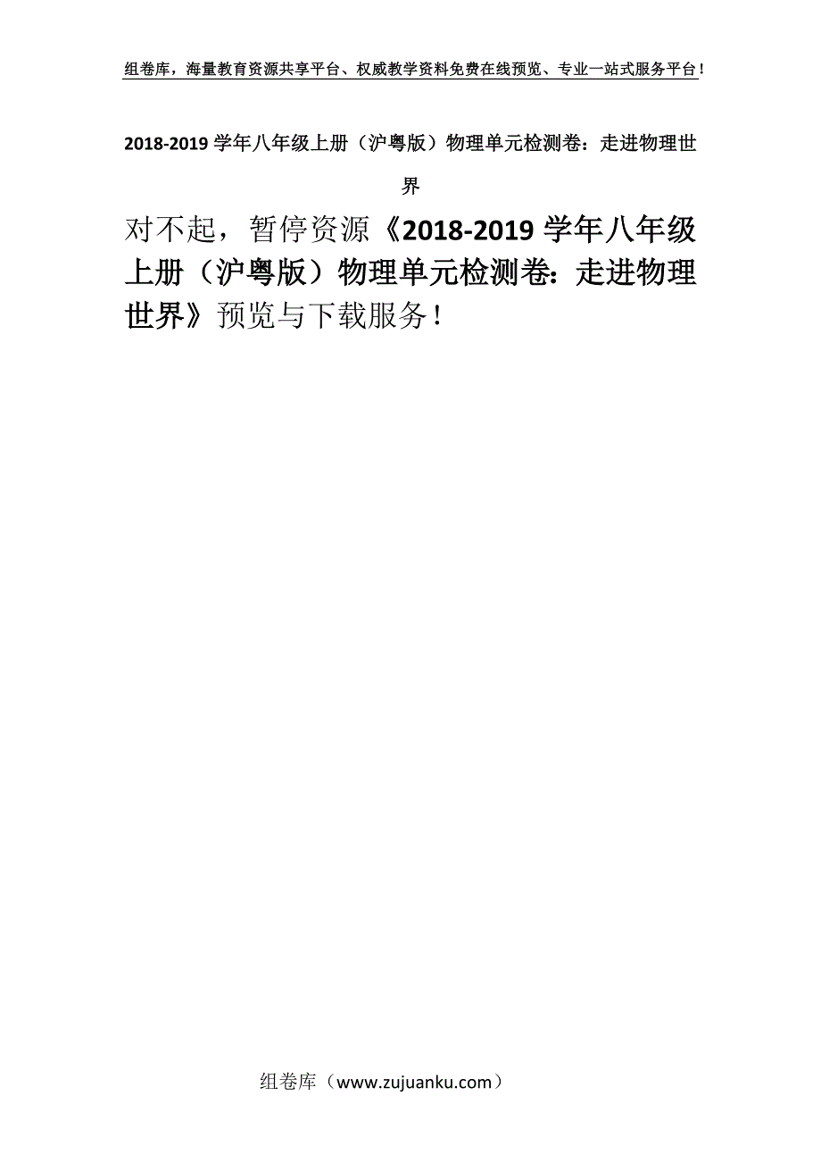 2018-2019学年八年级上册（沪粤版）物理单元检测卷：走进物理世界.docx_第1页