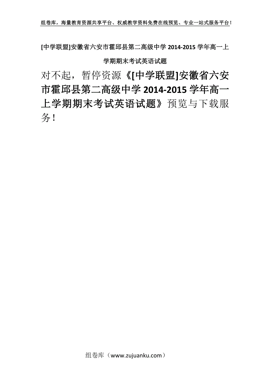 [中学联盟]安徽省六安市霍邱县第二高级中学2014-2015学年高一上学期期末考试英语试题.docx_第1页