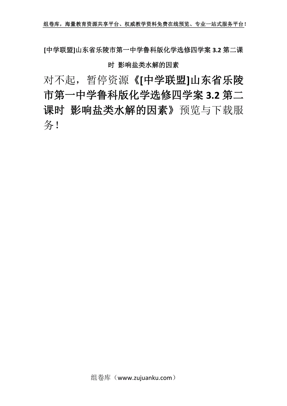 [中学联盟]山东省乐陵市第一中学鲁科版化学选修四学案3.2第二课时 影响盐类水解的因素.docx_第1页