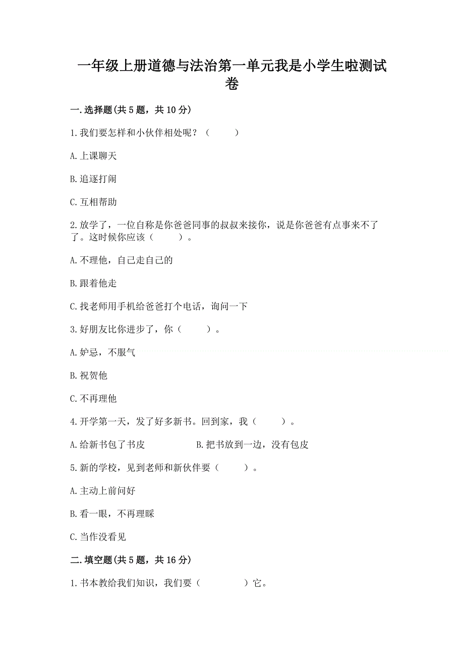 一年级上册道德与法治第一单元我是小学生啦测试卷附参考答案【突破训练】.docx_第1页