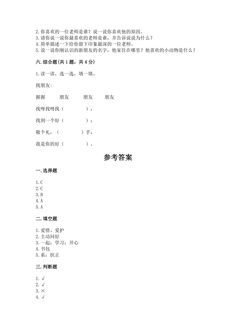 一年级上册道德与法治第一单元我是小学生啦测试卷附参考答案【突破训练】.docx_第3页