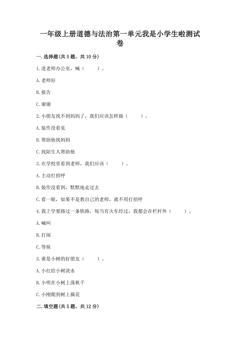 一年级上册道德与法治第一单元我是小学生啦测试卷附参考答案（研优卷）.docx_第1页