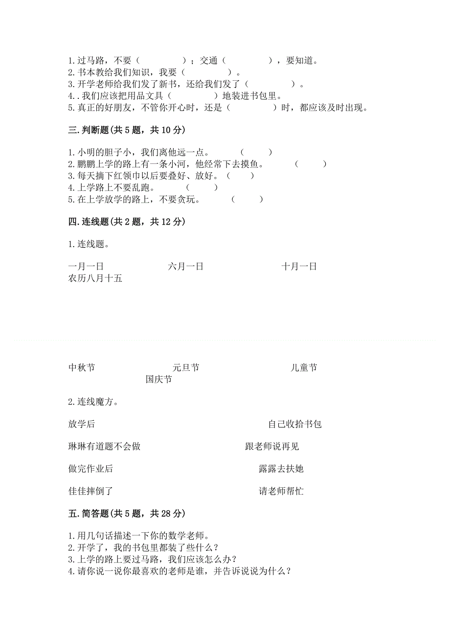 一年级上册道德与法治第一单元我是小学生啦测试卷附参考答案（研优卷）.docx_第2页