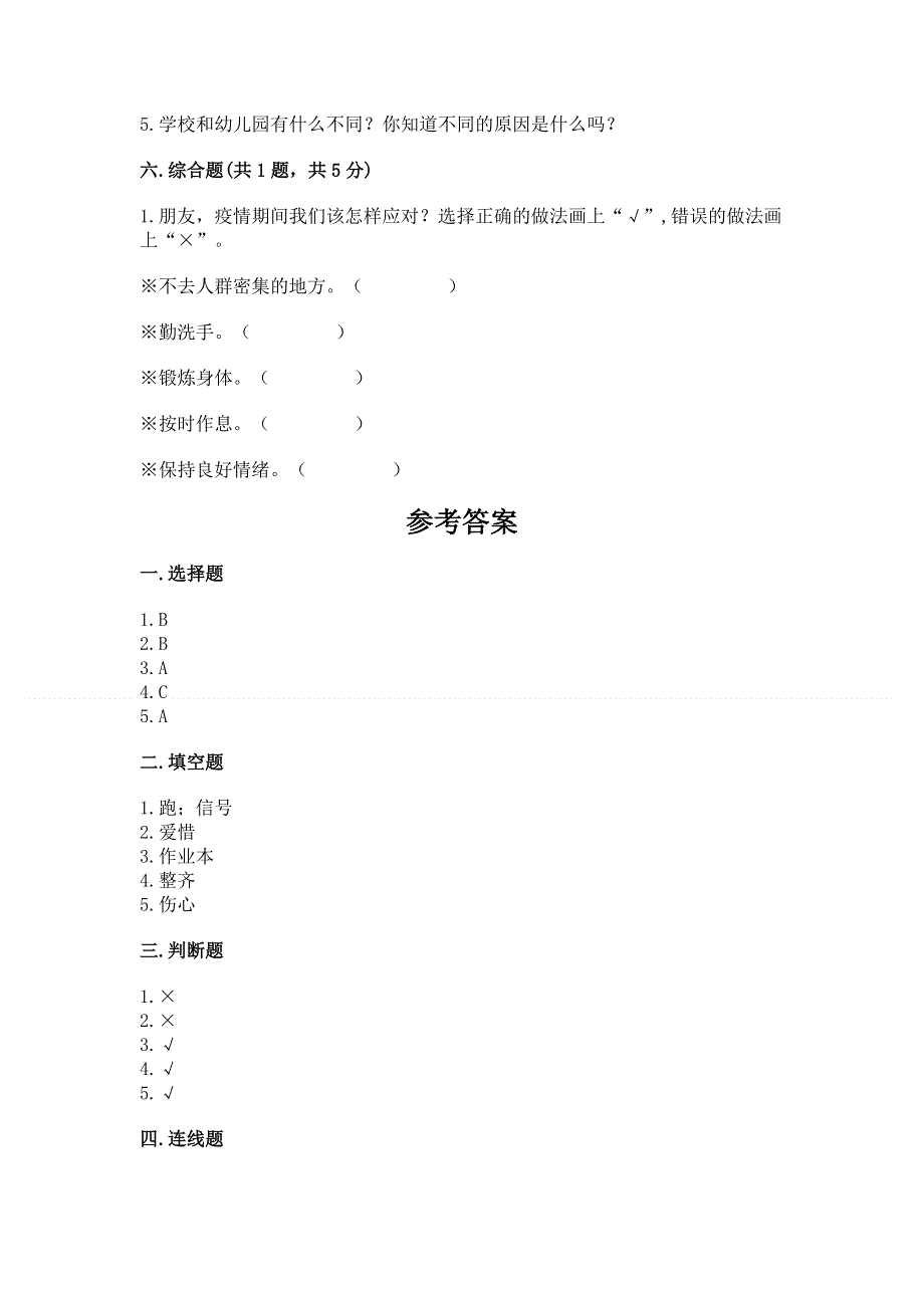 一年级上册道德与法治第一单元我是小学生啦测试卷附参考答案（研优卷）.docx_第3页