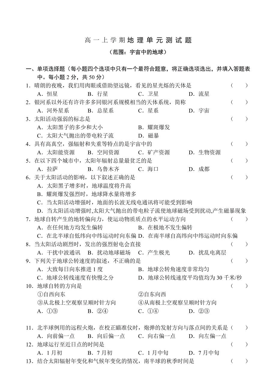 07年高一上学期第一单元单元测试题（地理）.doc_第1页