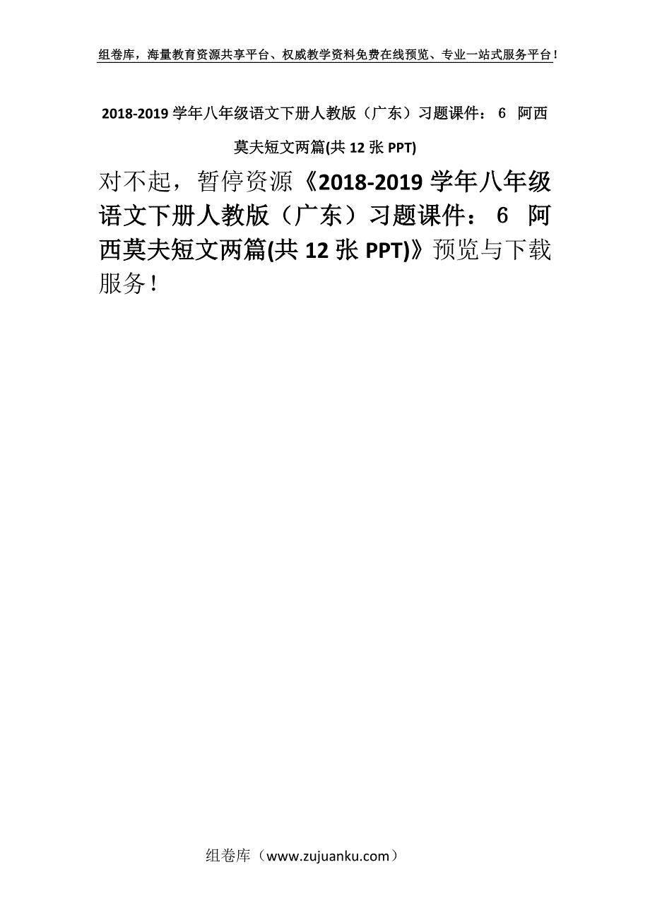 2018-2019学年八年级语文下册人教版（广东）习题课件：６ 阿西莫夫短文两篇(共12张PPT).docx_第1页