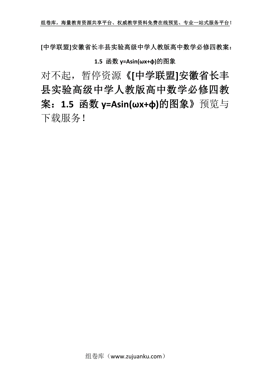 [中学联盟]安徽省长丰县实验高级中学人教版高中数学必修四教案：1.5 函数y=Asin(ωx+φ)的图象.docx_第1页