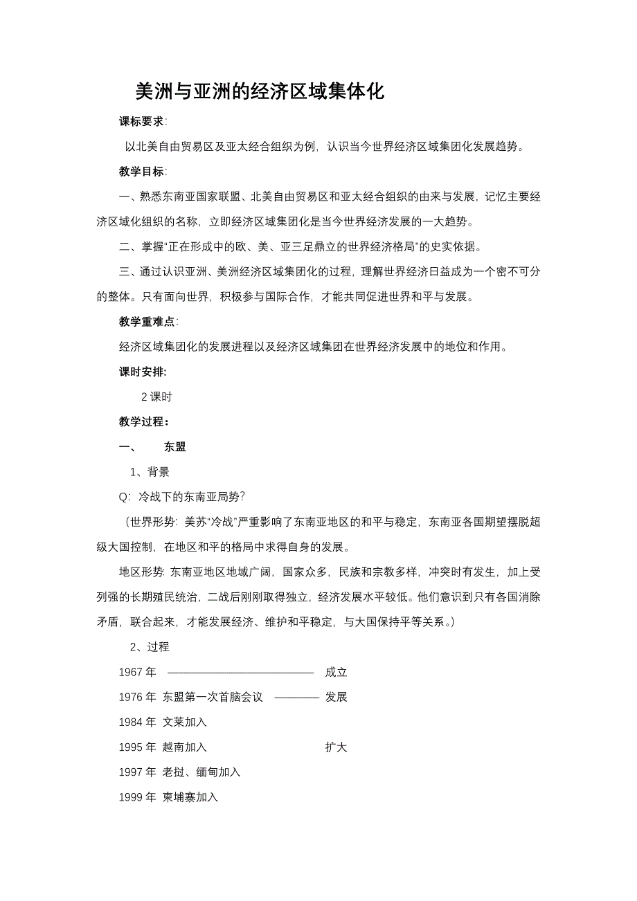 2018-2019学年历史岳麓版必修二 第五单元第25课 美洲与亚洲的经济区域集团化 教案1 WORD版含解析.docx_第1页