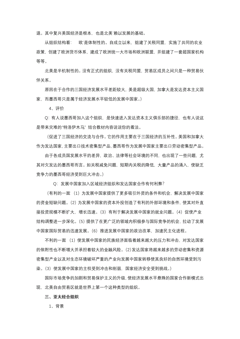 2018-2019学年历史岳麓版必修二 第五单元第25课 美洲与亚洲的经济区域集团化 教案1 WORD版含解析.docx_第3页