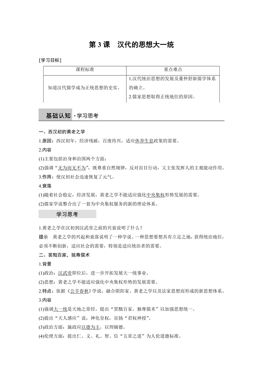 2018-2019学年历史岳麓版必修三学案：第一单元 第3课 汉代的思想大一统 WORD版含解析.docx_第1页