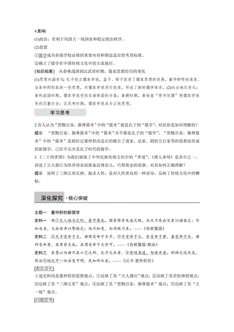 2018-2019学年历史岳麓版必修三学案：第一单元 第3课 汉代的思想大一统 WORD版含解析.docx_第2页