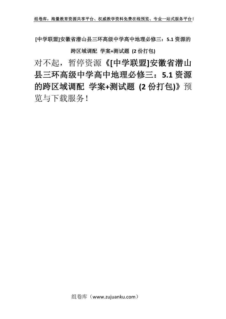 [中学联盟]安徽省潜山县三环高级中学高中地理必修三：5.1资源的跨区域调配 学案+测试题 (2份打包).docx_第1页