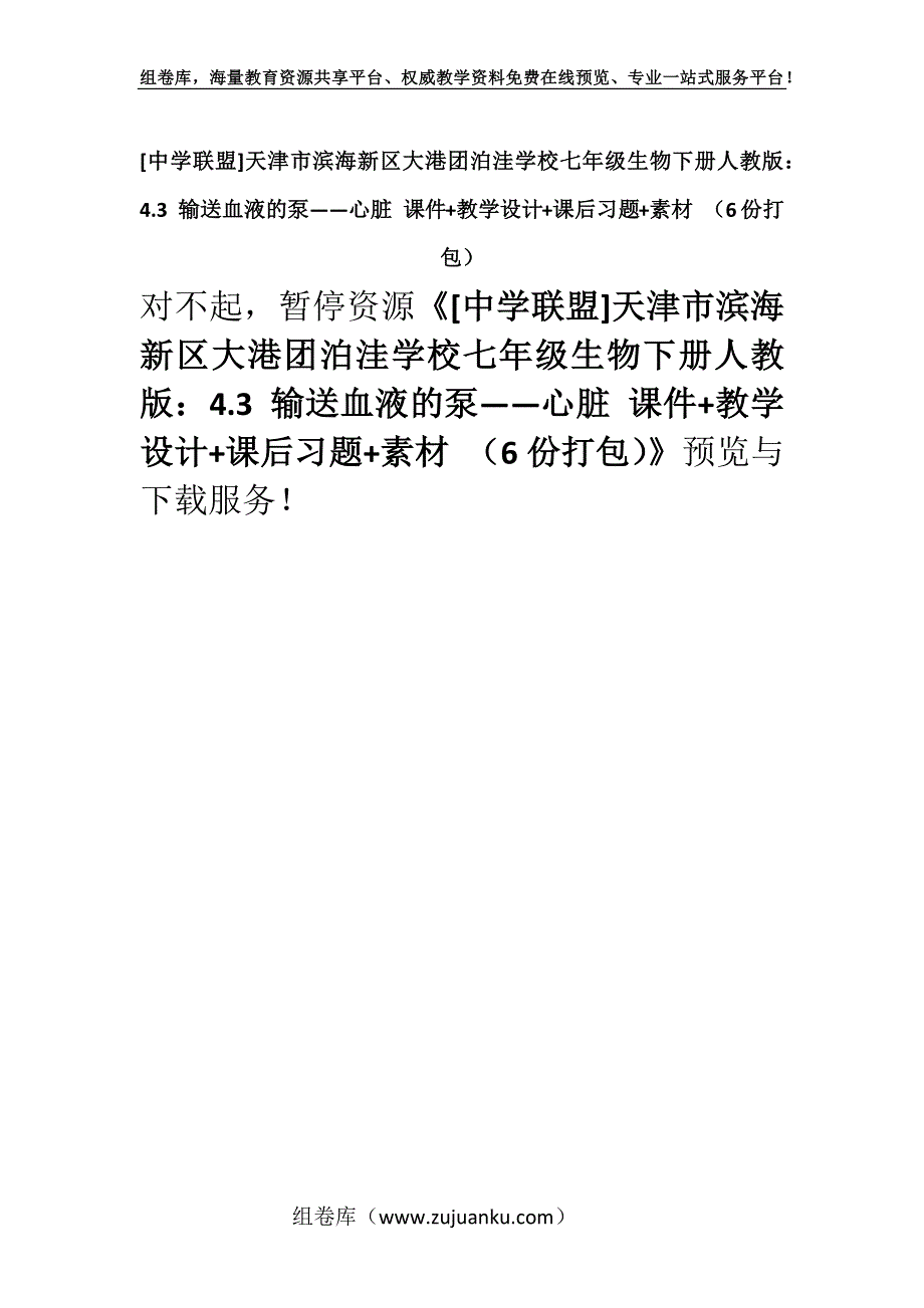 [中学联盟]天津市滨海新区大港团泊洼学校七年级生物下册人教版：4.3 输送血液的泵——心脏 课件+教学设计+课后习题+素材 （6份打包）.docx_第1页