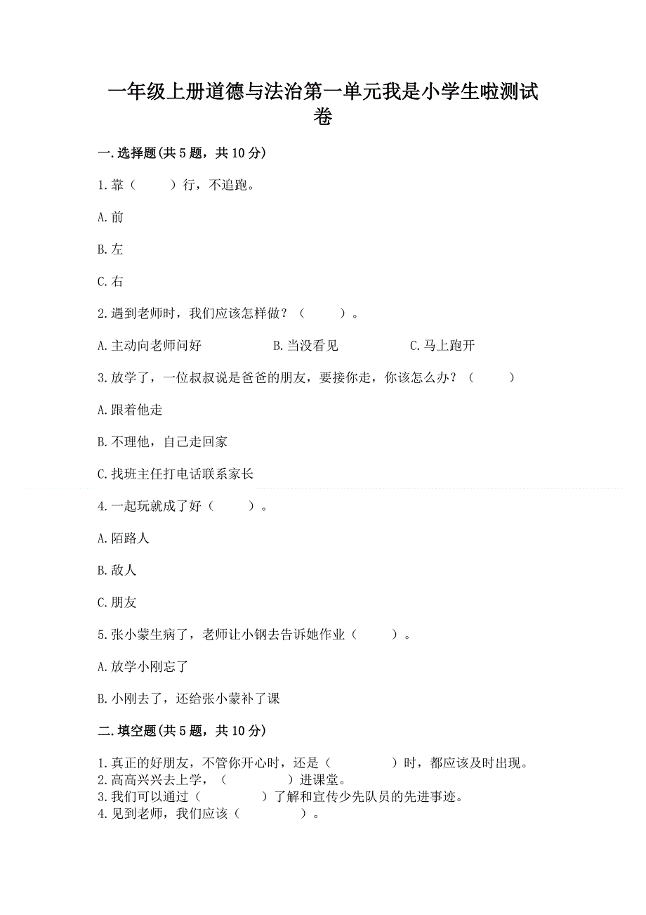 一年级上册道德与法治第一单元我是小学生啦测试卷附参考答案【模拟题】.docx_第1页