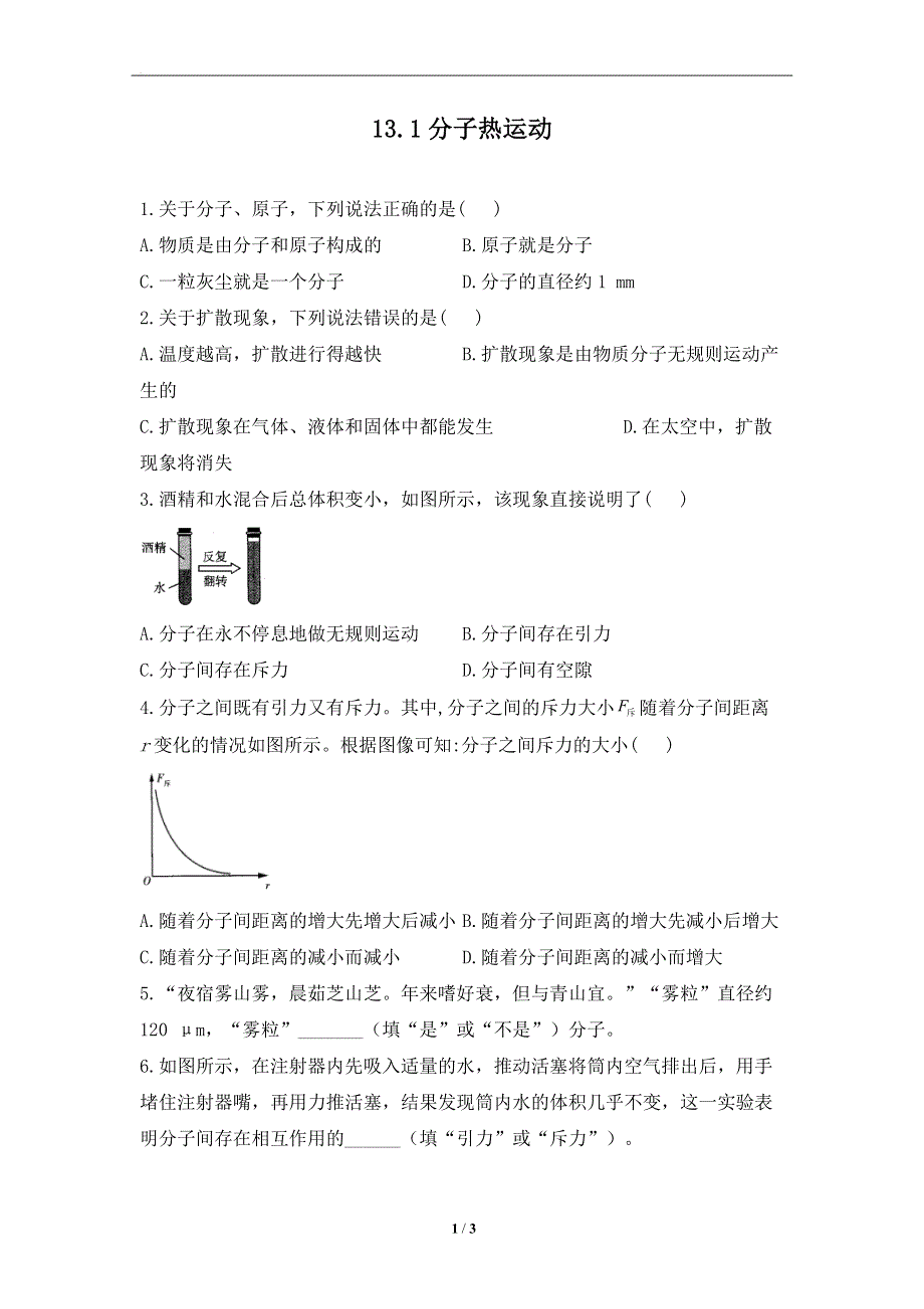 13.1分子热运动——课堂同步练习--2022-2023学年人教版物理九年级全一册.docx_第1页