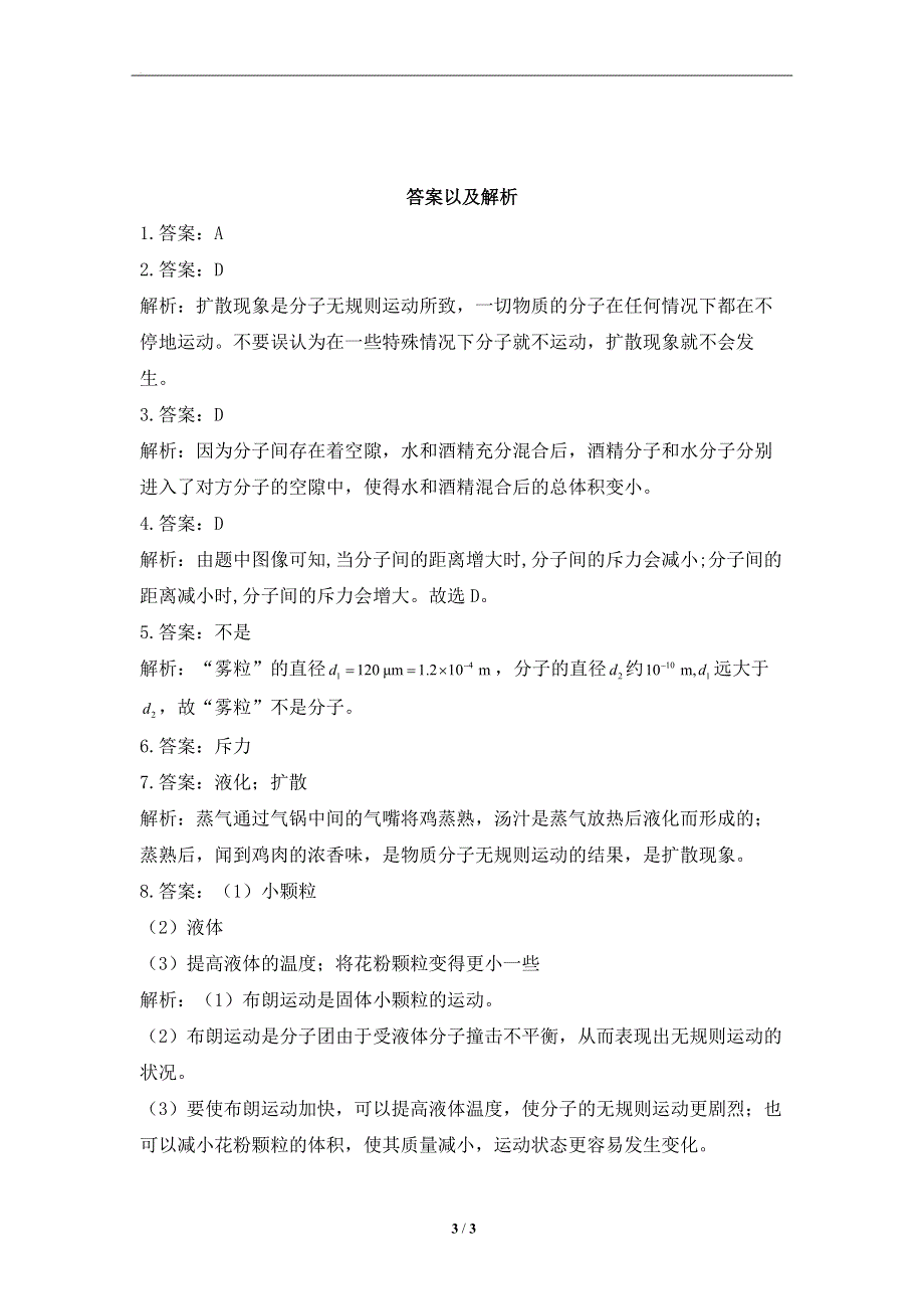 13.1分子热运动——课堂同步练习--2022-2023学年人教版物理九年级全一册.docx_第3页