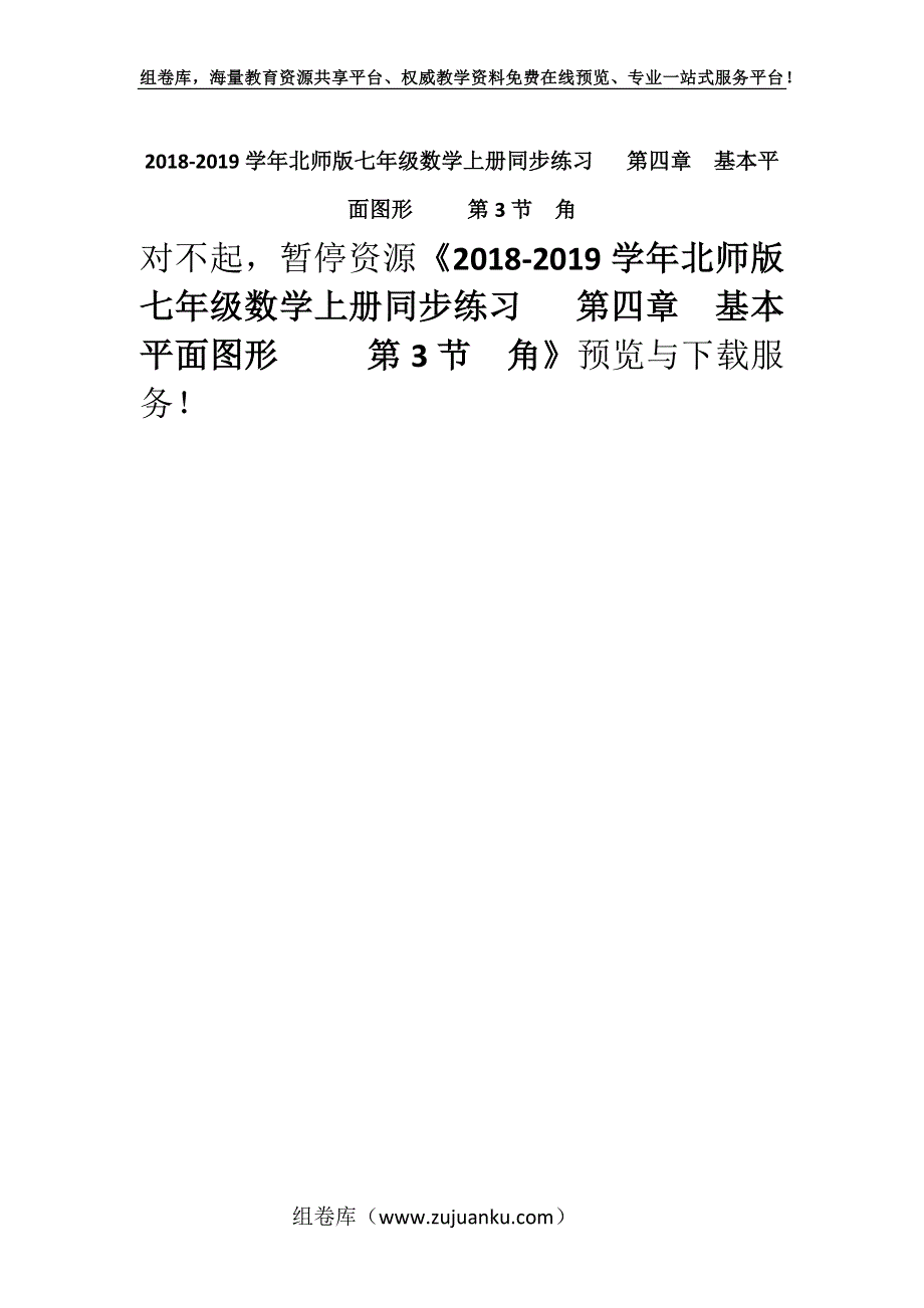 2018-2019学年北师版七年级数学上册同步练习 第四章　基本平面图形 第3节　角.docx_第1页