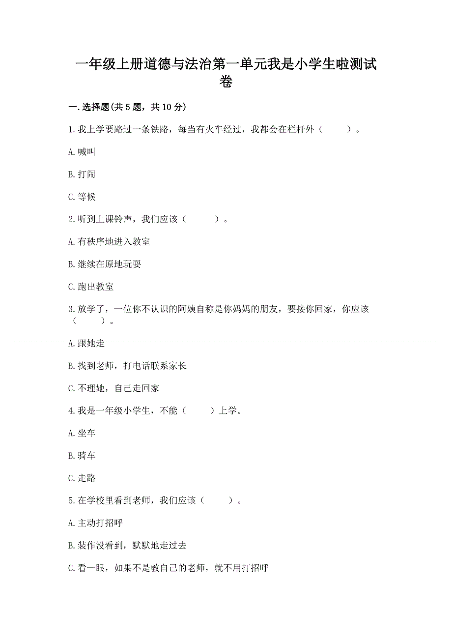 一年级上册道德与法治第一单元我是小学生啦测试卷附参考答案【轻巧夺冠】.docx_第1页