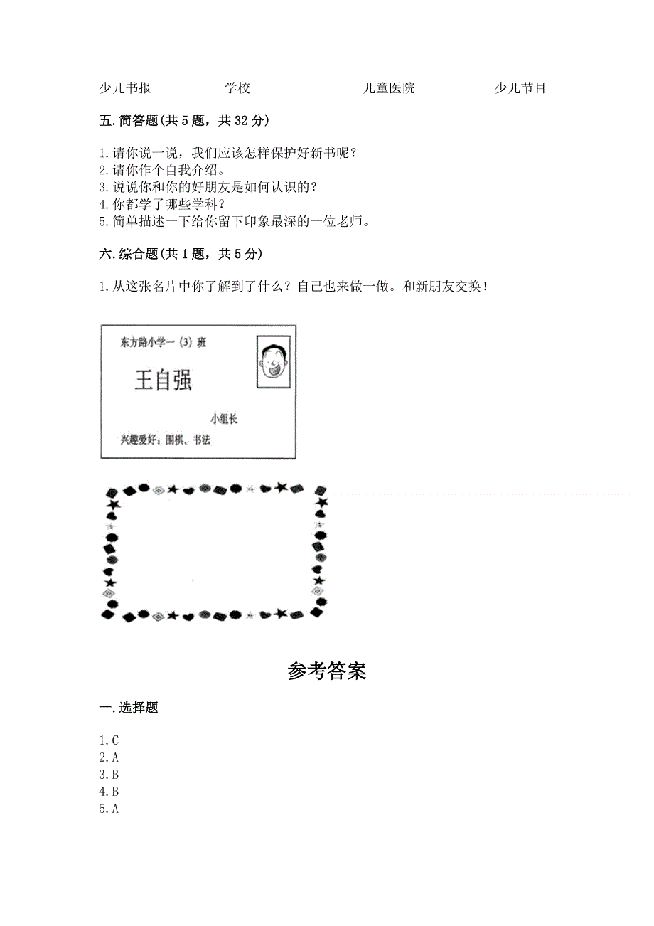 一年级上册道德与法治第一单元我是小学生啦测试卷附参考答案【轻巧夺冠】.docx_第3页