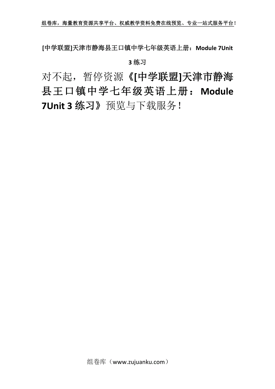 [中学联盟]天津市静海县王口镇中学七年级英语上册：Module 7Unit 3练习.docx_第1页