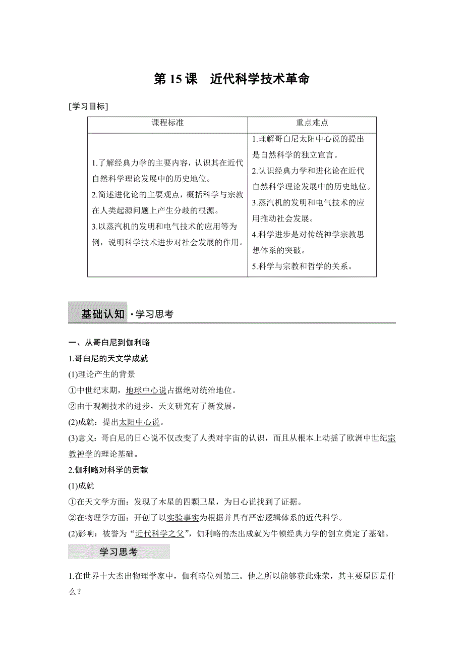 2018-2019学年历史岳麓版必修三学案：第三单元 第15课 近代科学技术革命 WORD版含解析.docx_第1页