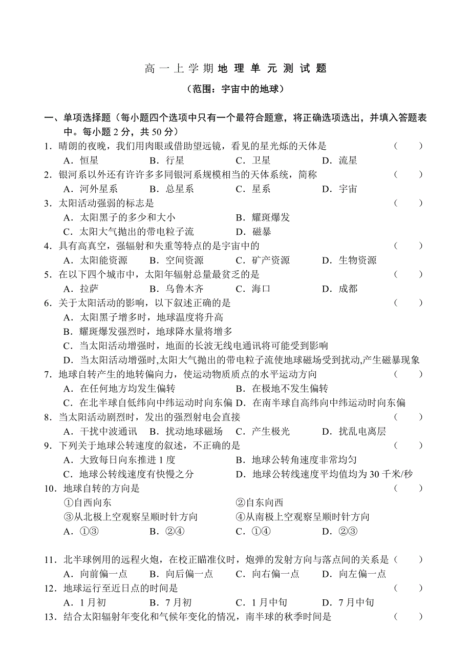 07年高一上学期地理单元测试题（第一单元）.doc_第1页