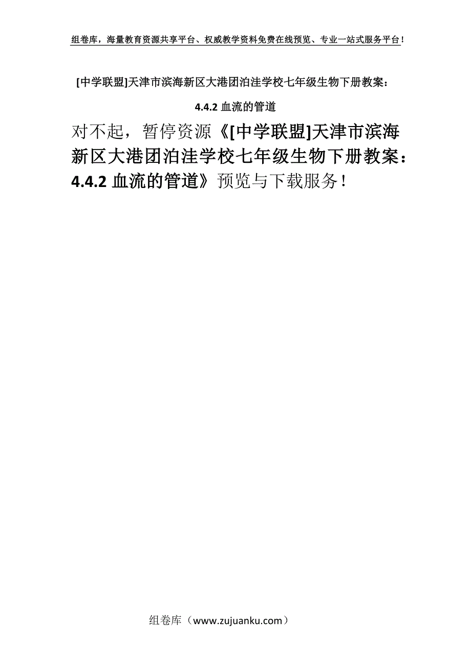 [中学联盟]天津市滨海新区大港团泊洼学校七年级生物下册教案：4.4.2血流的管道.docx_第1页