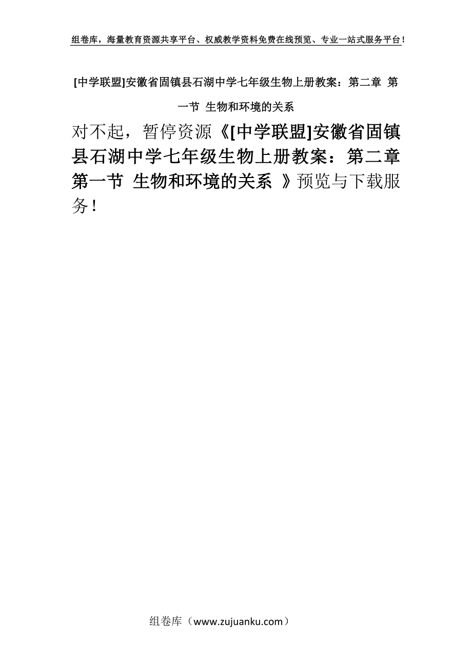 [中学联盟]安徽省固镇县石湖中学七年级生物上册教案：第二章 第一节 生物和环境的关系 .docx_第1页