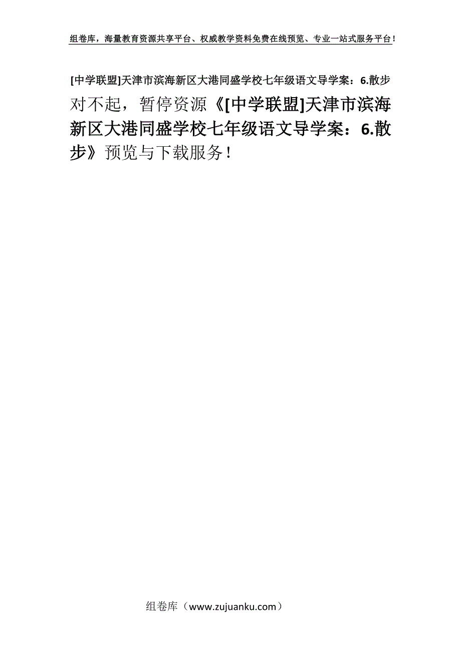 [中学联盟]天津市滨海新区大港同盛学校七年级语文导学案：6.散步.docx_第1页