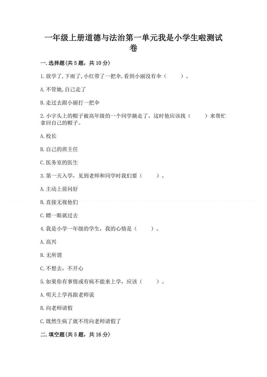 一年级上册道德与法治第一单元我是小学生啦测试卷附参考答案（培优a卷）.docx_第1页