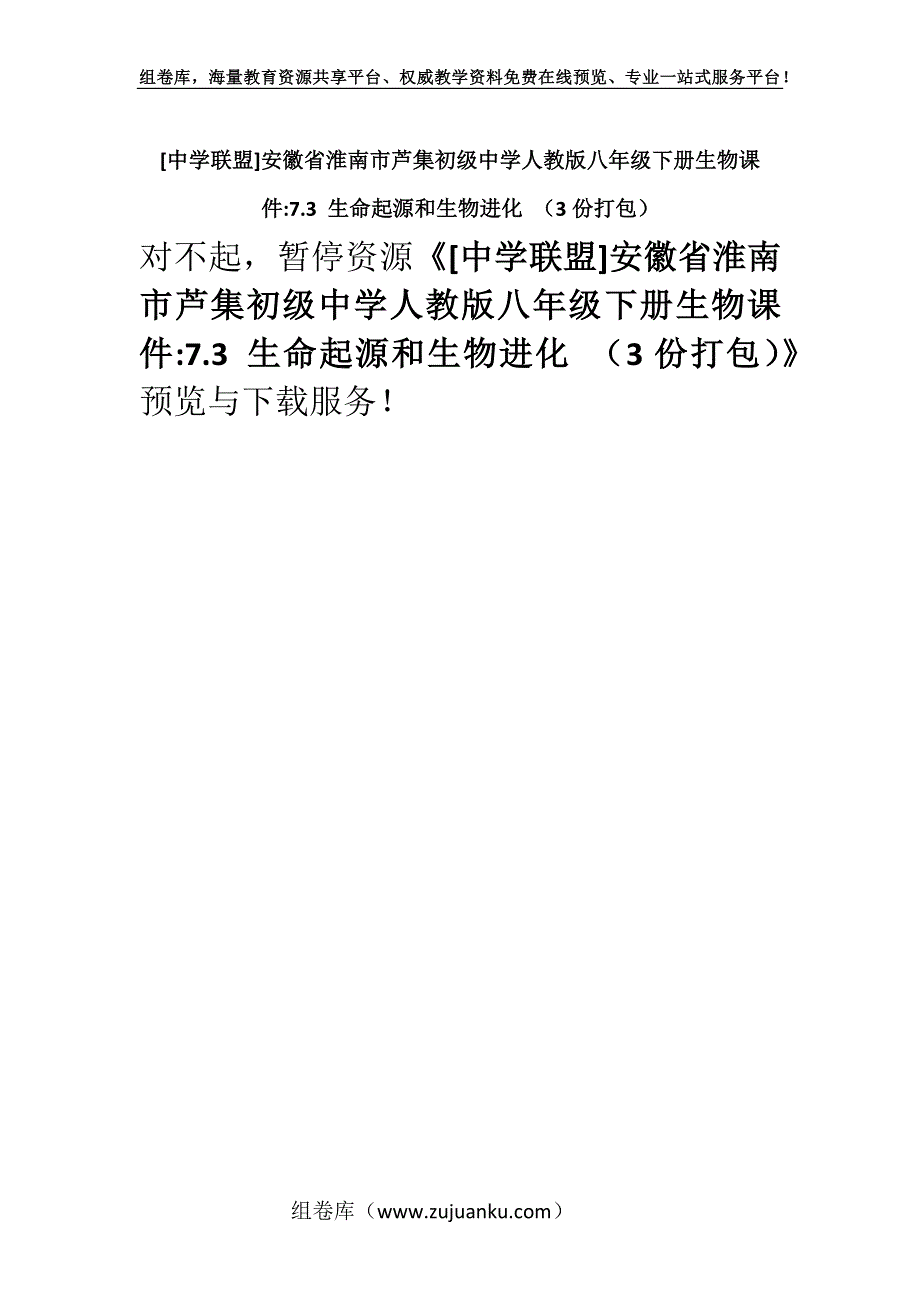 [中学联盟]安徽省淮南市芦集初级中学人教版八年级下册生物课件-7.3 生命起源和生物进化 （3份打包）.docx_第1页