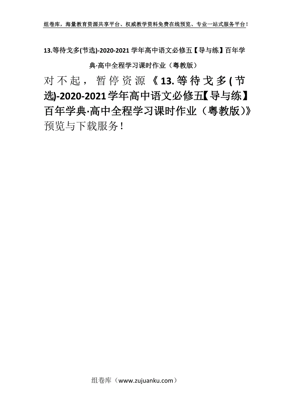 13.等待戈多(节选)-2020-2021学年高中语文必修五【导与练】百年学典·高中全程学习课时作业（粤教版）.docx_第1页