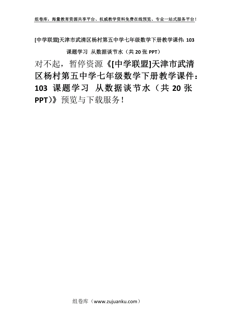 [中学联盟]天津市武清区杨村第五中学七年级数学下册教学课件：103 课题学习 从数据谈节水（共20张PPT）.docx_第1页