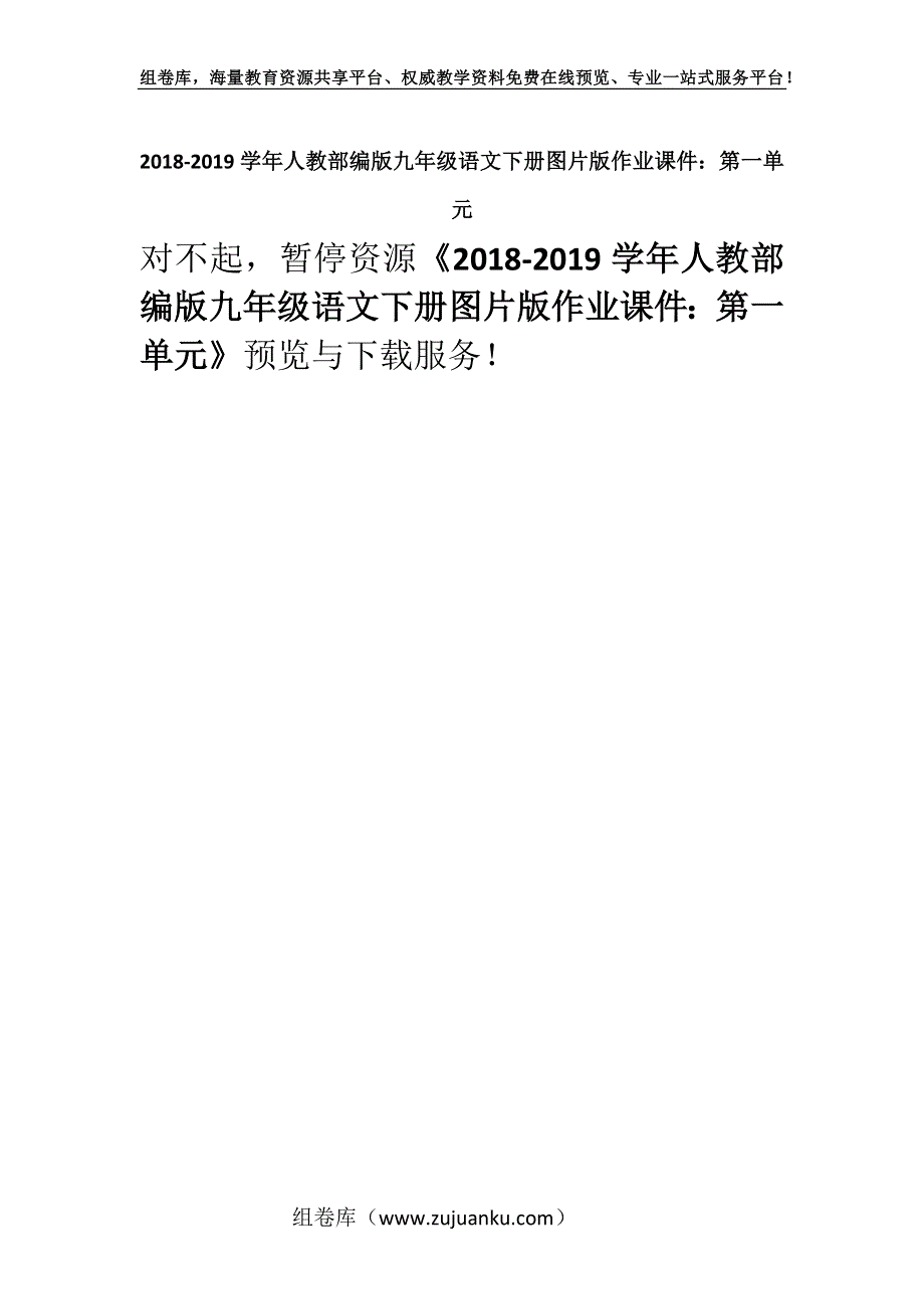 2018-2019学年人教部编版九年级语文下册图片版作业课件：第一单元.docx_第1页