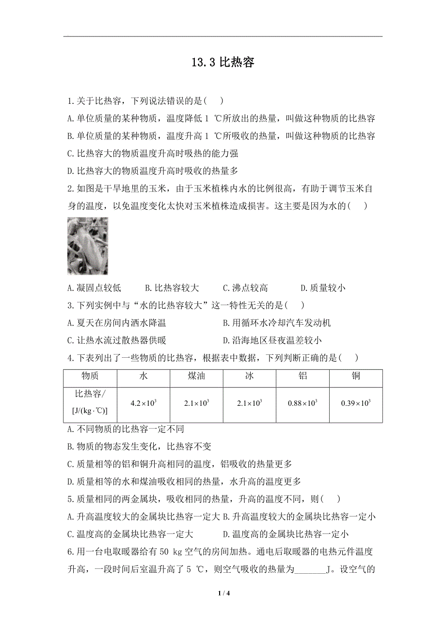 13.3比热容——课堂同步练习--2022-2023学年人教版物理九年级全一册.docx_第1页