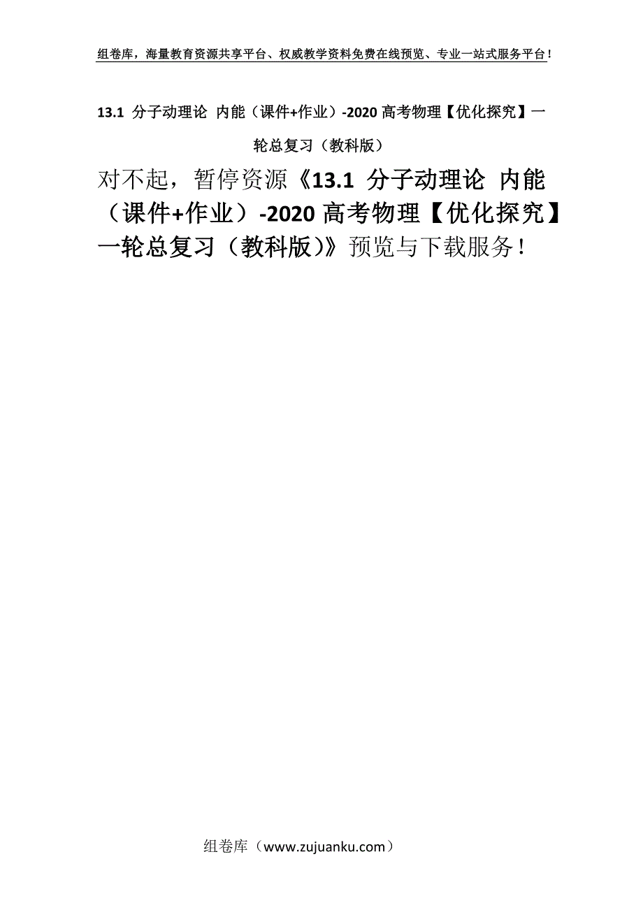 13.1 分子动理论 内能（课件+作业）-2020高考物理【优化探究】一轮总复习（教科版）.docx_第1页