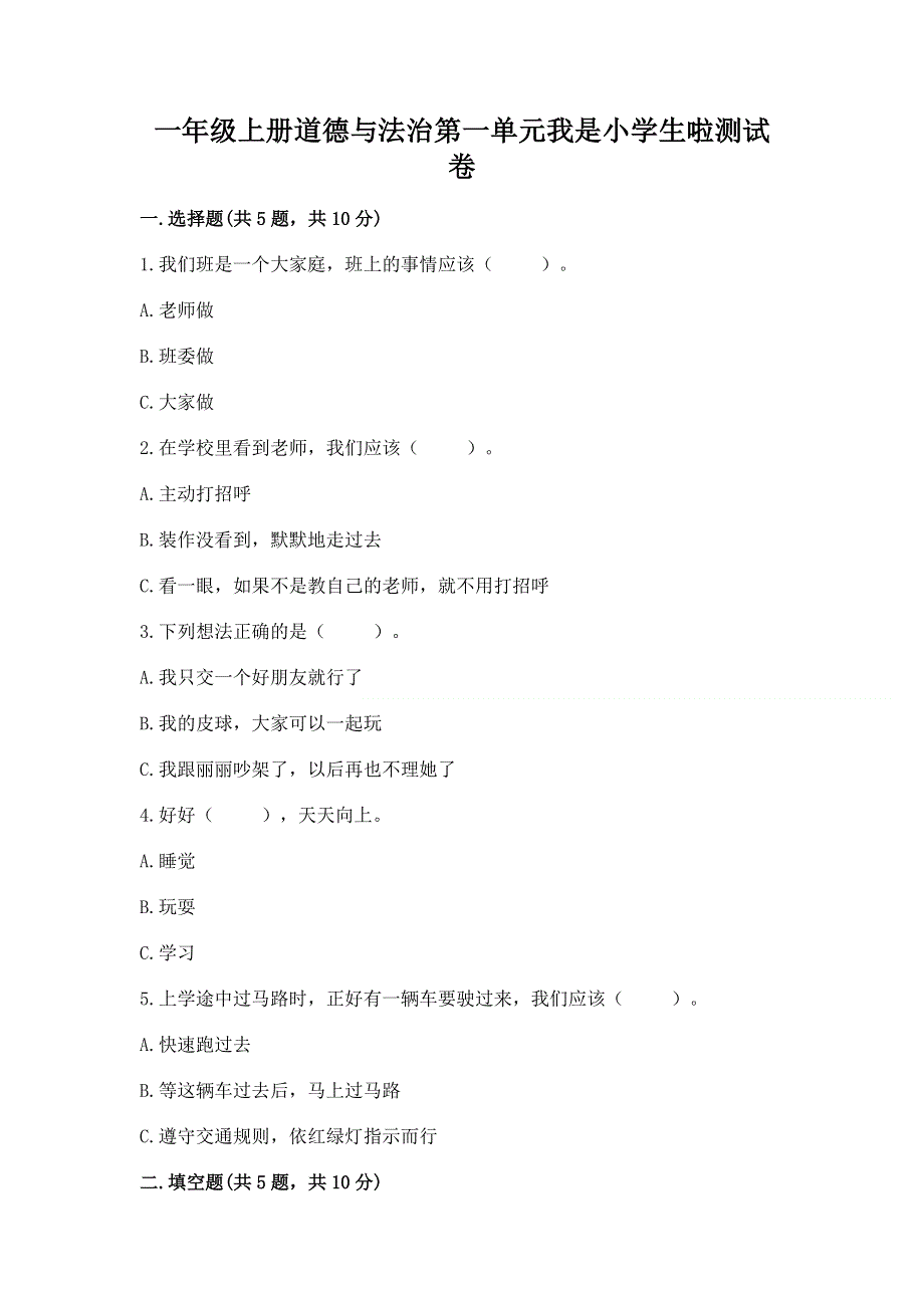 一年级上册道德与法治第一单元我是小学生啦测试卷附参考答案【培优a卷】.docx_第1页