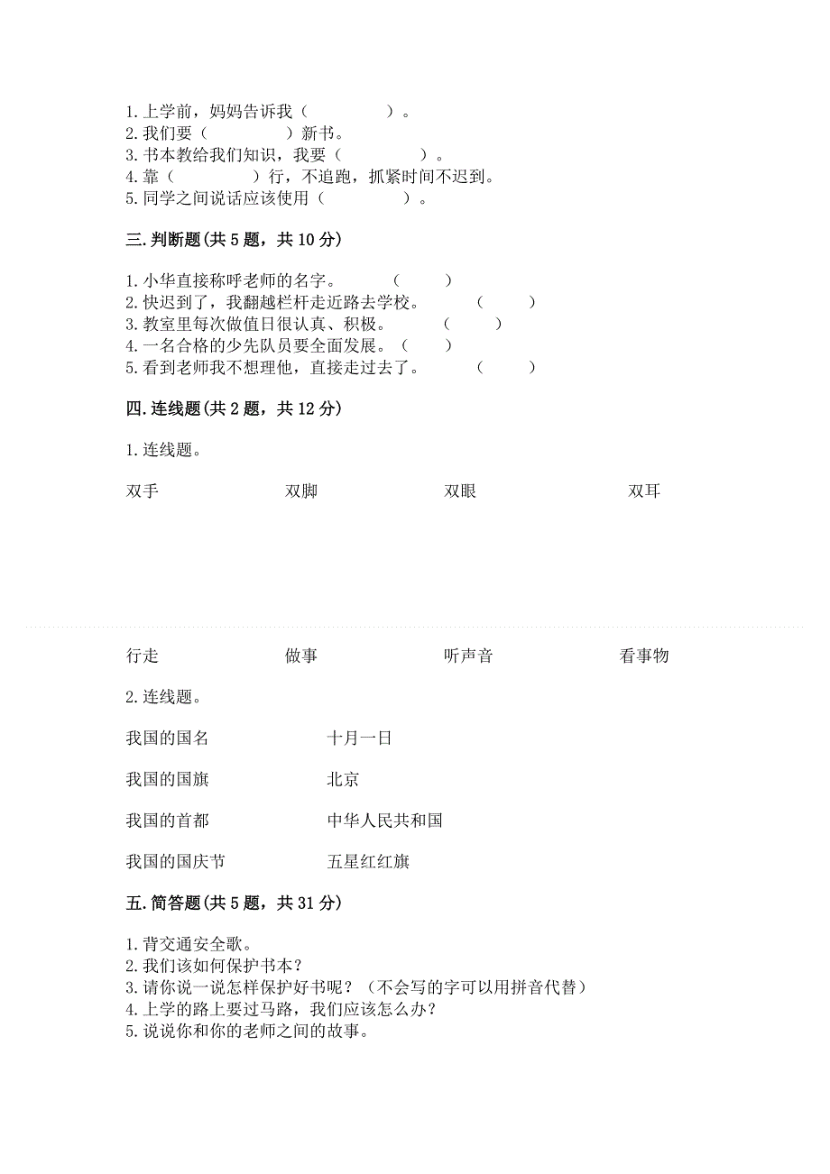 一年级上册道德与法治第一单元我是小学生啦测试卷附参考答案【培优a卷】.docx_第2页