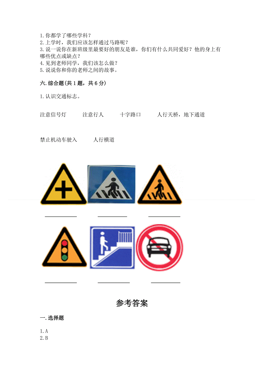 一年级上册道德与法治第一单元我是小学生啦测试卷（重点）.docx_第3页