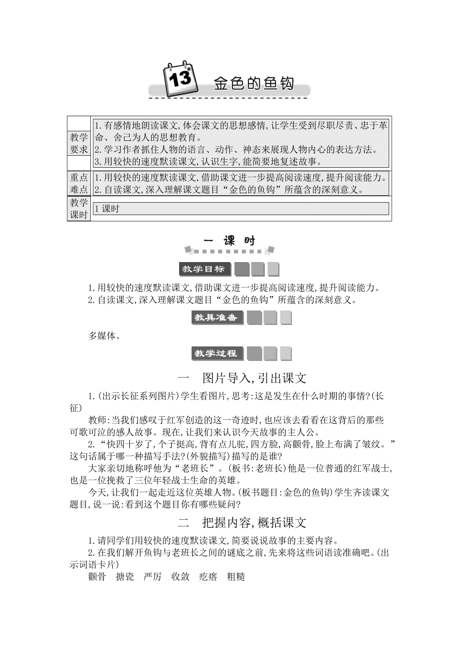 13 金色的鱼钩 精简版教案.docx_第1页