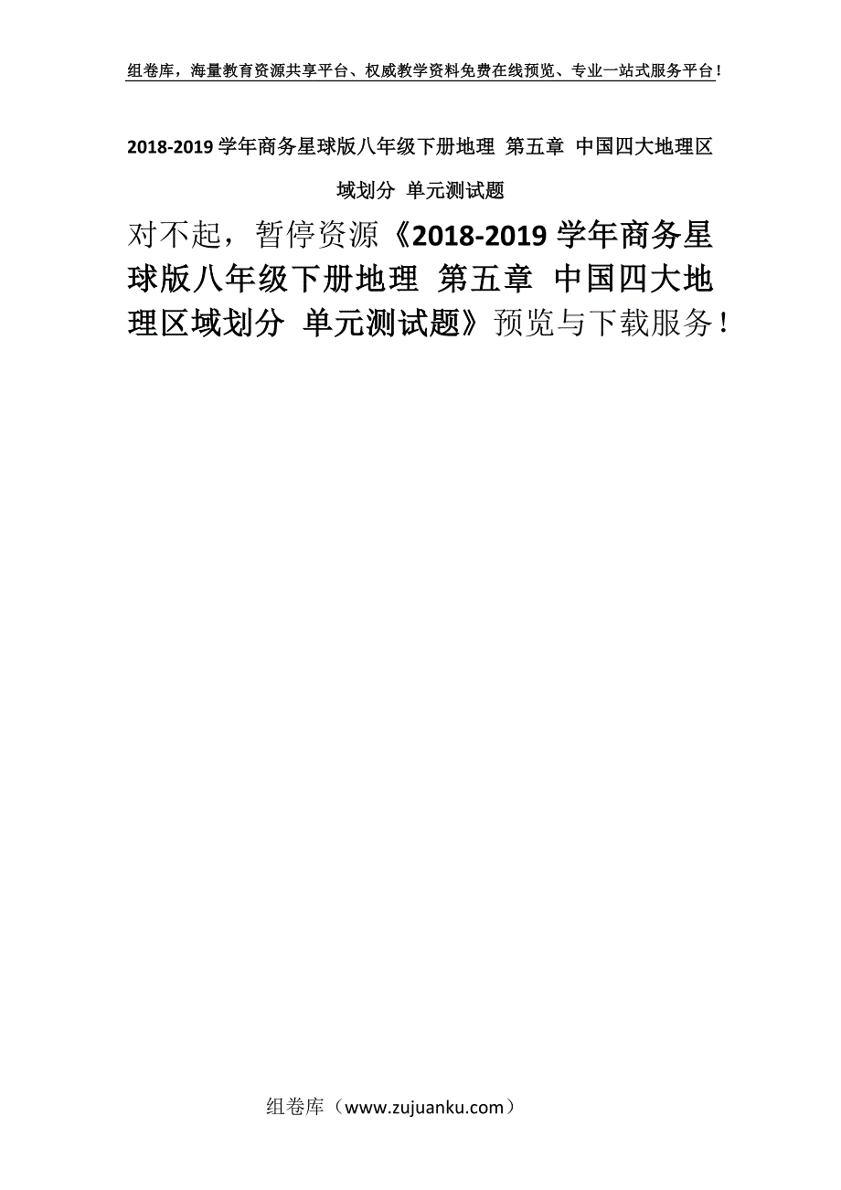 2018-2019学年商务星球版八年级下册地理 第五章 中国四大地理区域划分 单元测试题.docx_第1页