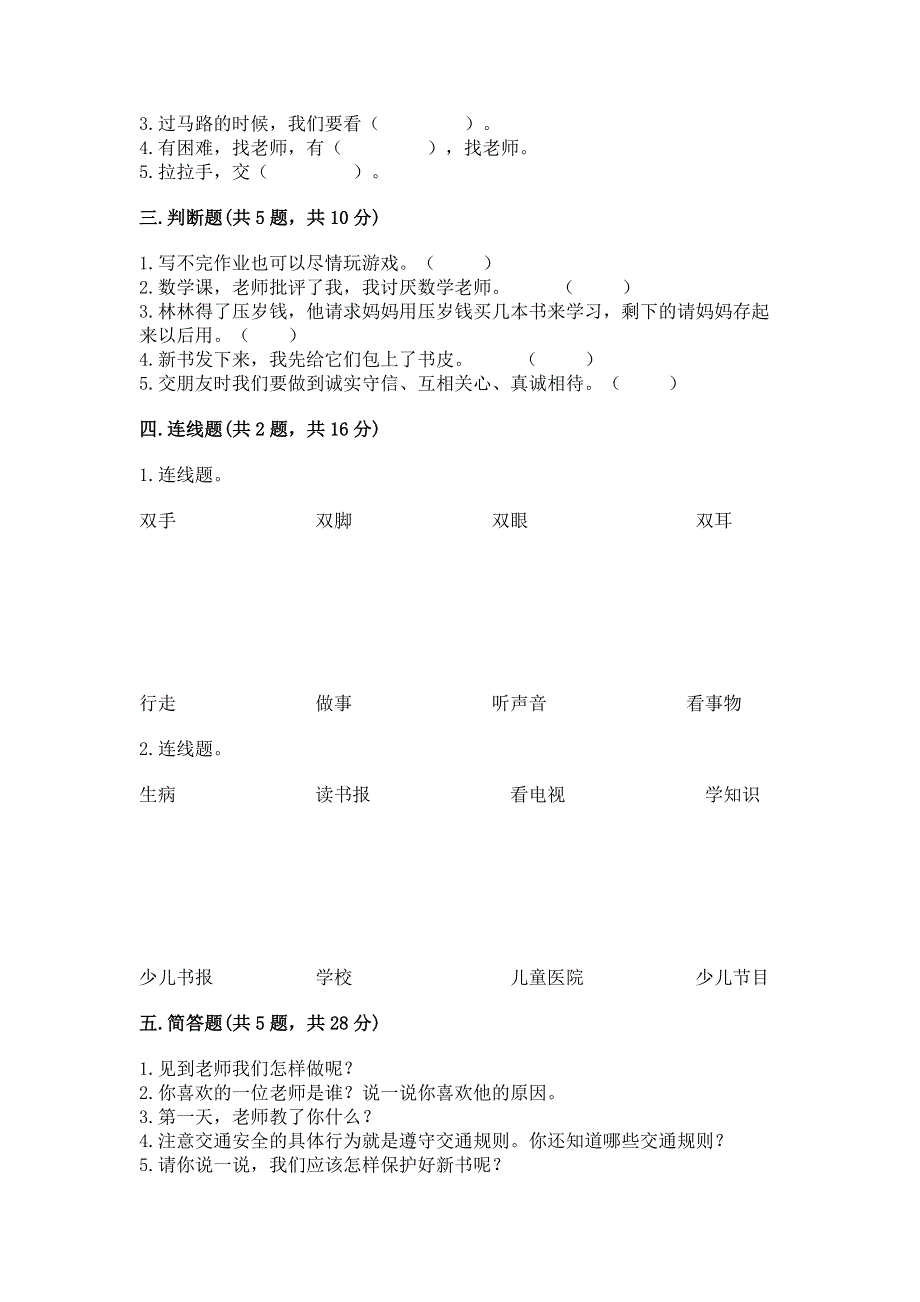 一年级上册道德与法治第一单元我是小学生啦测试卷（考试直接用）word版.docx_第2页