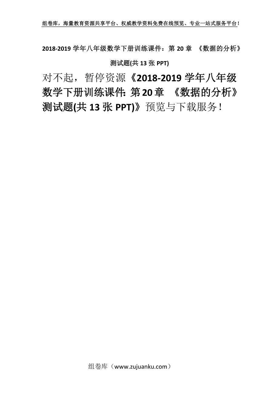 2018-2019学年八年级数学下册训练课件：第20章 《数据的分析》测试题(共13张PPT).docx_第1页