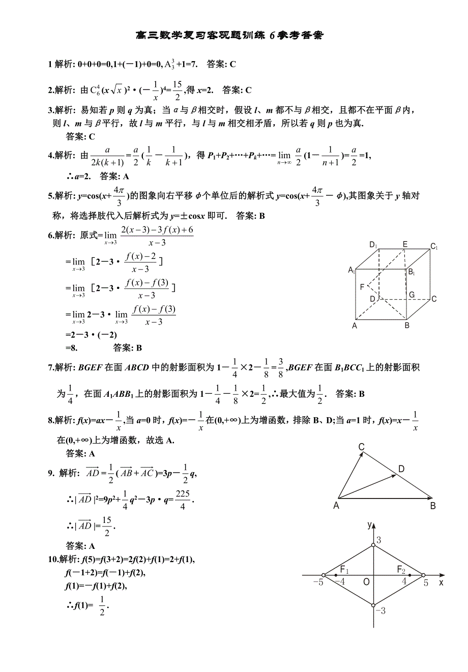 07年高三数学复习客观题训练06.doc_第2页